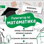 Репетитор по математике (возможно дистанционно)