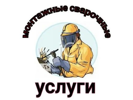Фото Услуги сварщика (монтажные сварочные работы)
