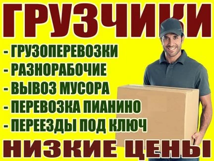Фото ГРУЗЧИКИ РАЗНОРАБОЧИЕ ПЕРЕЕЗДЫ