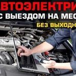 Услуги автоэлектрика  Возможен выезд на место п