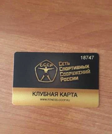 Фото Карта в фитнес-клуб СССР Ткацкая