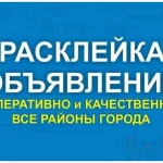 Быстро расклею объявления, плакаты