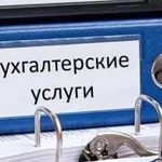 Бухгалтерские услуги