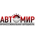 Автошкола «автомир»