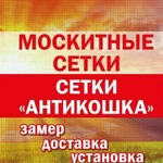 Москитные сетки, сетки Антикошка, сетки антипыль