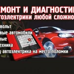 Автоэлектрик Диагност выезд 24/7