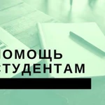 Помощь школьникам и студентам