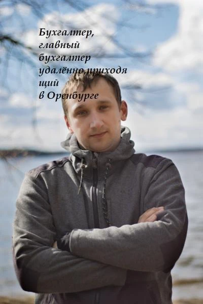 Фото Бухгалтер, главный бухгалтер удалённо,приходящий б