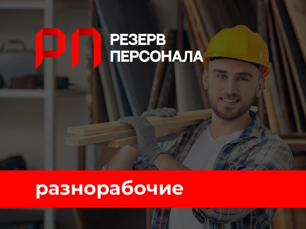 Фото Разнорабочие