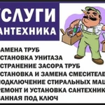 Сантехник