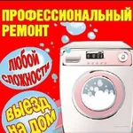 Ремонт Стиральных Машин На дому выезд бесплатно