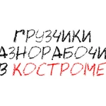 Услуги грузчиков, разнорабочих, подсобных рабочих