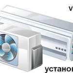 Установка и обслуживание сплит систем