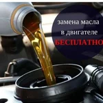 Бесплатная замена масла в двигателе