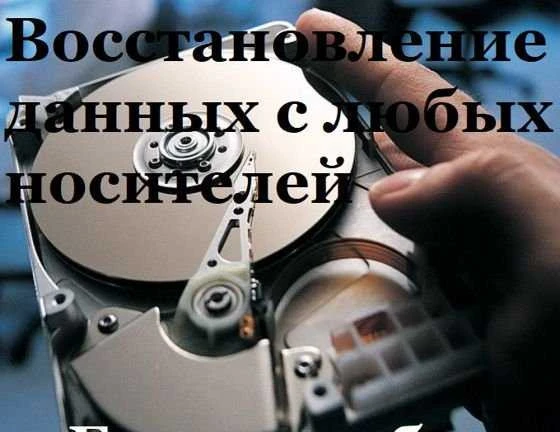 Фото Восстановление данных