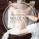 Расслабляющий медицинский массаж всего тела.