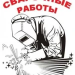 Сварочные работы