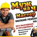 Фото №3 Муж на час (мастер на все руки. И не только.)