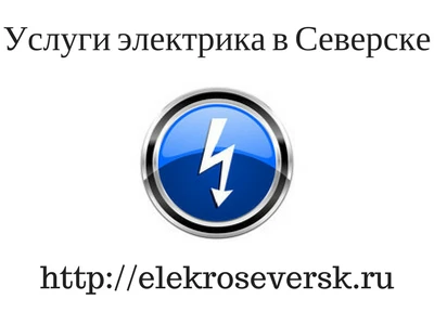 Фото Услуги электрика в Северске
