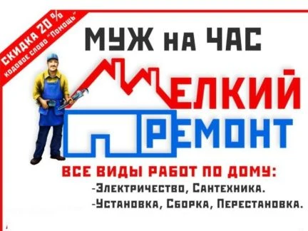 Фото Муж на час