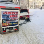 Фото №6 ОТОГРЕВ АВТО БИЙСК 8-962-796-4-888