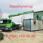 Манипулятор-Эвакуатор  8. 964 140 46 46. 