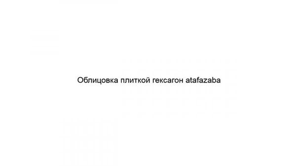 Фото Облицовка плиткой гексагон atafazaba