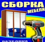 фото Услуги сборщиков мебели работаем без выходных.