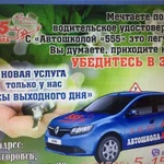 Автошкола 555