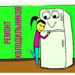 Ремонт холодильников Сочи