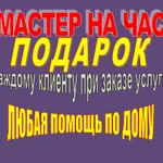 Мастер на час