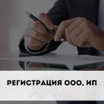 Регистрация ооо(ип)  изменения. Ликвидация ооо