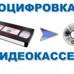 Оцифровка  аудио и видеокассет VHS, VHS-c, MiniDV, Hi8 в AVI, MPEG2, МР4