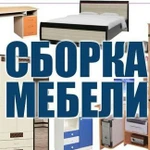 Сборка Разборка Мебели