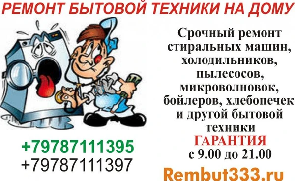 Фото Ремонт стиральных машин и бытовой техники
