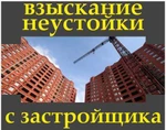 фото Взыскание неустойки с застройщика. Гарантии.