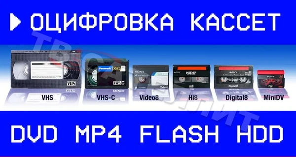 Фото Оцифровка (перезапись) видеокассет VHS, Video8, miniDV