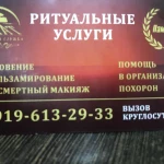 Фото №3 Омовение,Бальзамирование,Посмертный макияж.