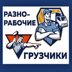 Услуга грузчиков (любые виды погрузочно-разгрузочных работ) 