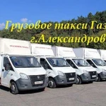 Грузоперевозки г. Александров газели 4-5м грузчики