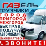 Грузоперевозки,грузотакси нв т276-999,грузчики