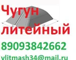 фото Продам чугун литейный Л1, Л2, Л3, Л4, Л5,Л6 ГОСТ 4832-95