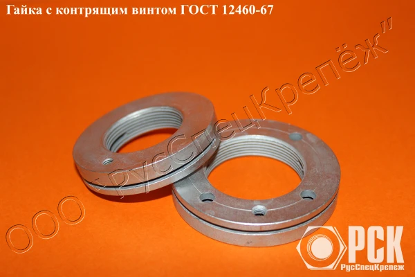 Фото Гайка с контрящим винтом гост 12460-67