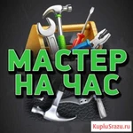 Муж на час, Мастер на час.