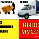 вывоз любого мусора хлама веток мебели и др