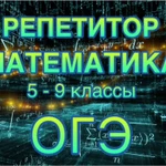 Репетитор по математике. 5-11 класс.