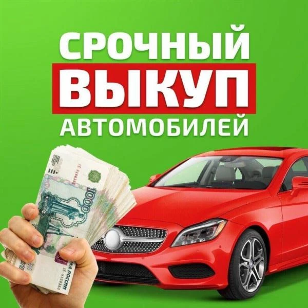 Фото Выкуп авто
