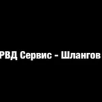 Рвд Сервис - Шлангов на Выборгском шоссе 212/8