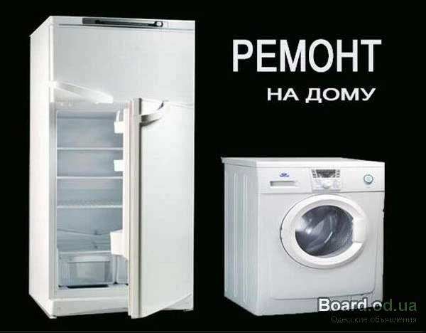 Фото ремонт холодильников и стиральных машин