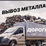 Прием/Вывоз Металлолома (металла)